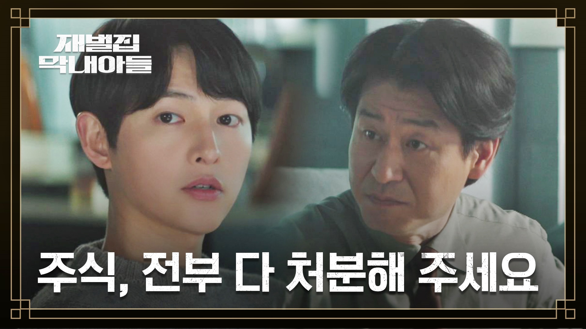 명장면클립 | 재벌집 막내아들 | JTBC