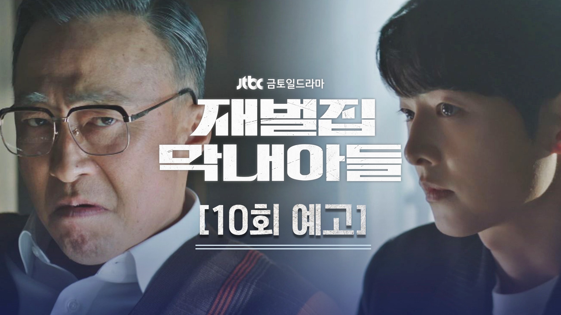 10회 예고] 도준아, 내가 너를 믿는다고 생각하나..? | 네이트 TV