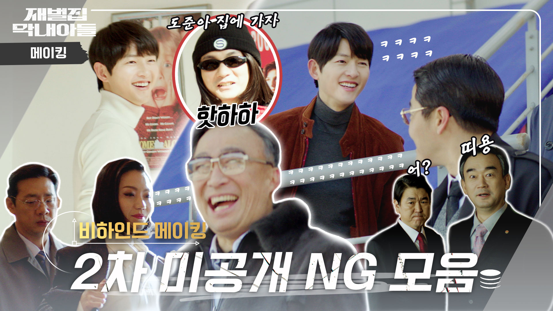 메이킹 영상 | 재벌집 막내아들 | JTBC