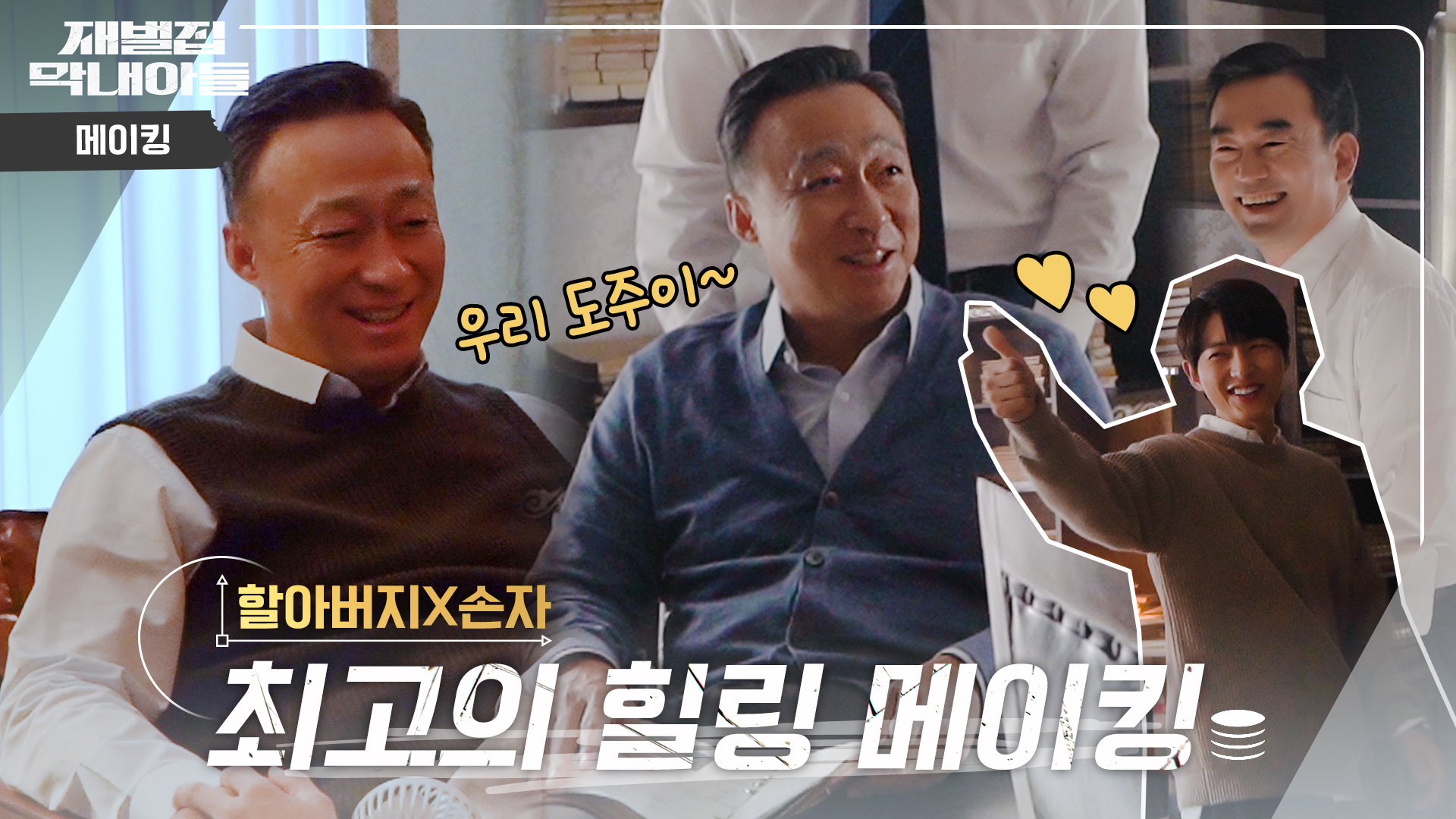 메이킹 영상 | 재벌집 막내아들 | JTBC