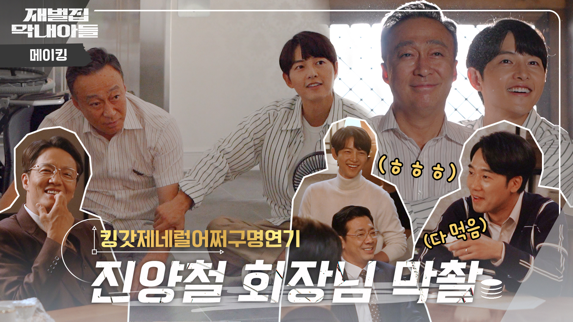 메이킹 영상 | 재벌집 막내아들 | JTBC