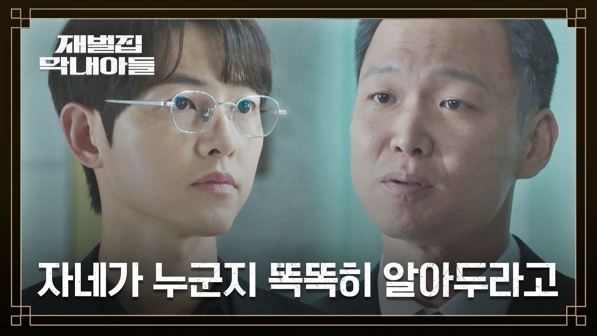 명장면클립 | 재벌집 막내아들 | JTBC