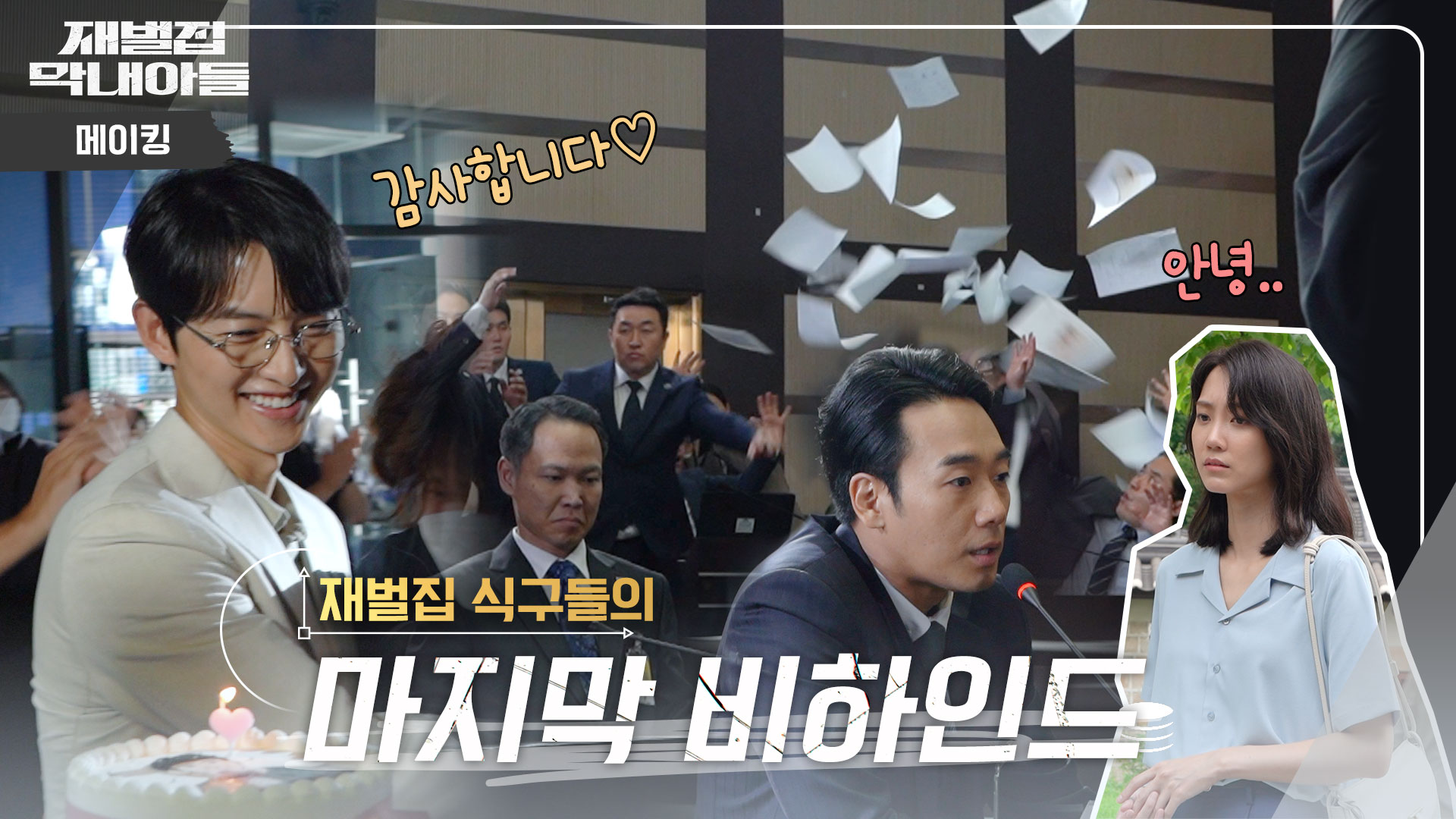 메이킹 영상 | 재벌집 막내아들 | JTBC