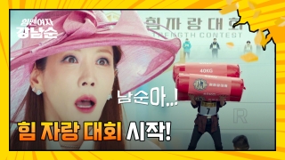더 강해진 세 모녀의 등장! <힘쎈여자 강남순> 테마 동영상 4
