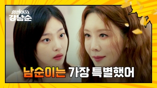 더 강해진 세 모녀의 등장! <힘쎈여자 강남순> 테마 동영상 9