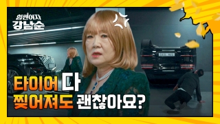 더 강해진 세 모녀의 등장! <힘쎈여자 강남순> 테마 동영상 19