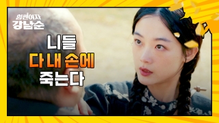 더 강해진 세 모녀의 등장! <힘쎈여자 강남순> 테마 동영상 29