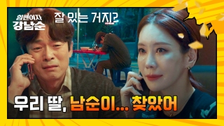 더 강해진 세 모녀의 등장! <힘쎈여자 강남순> 테마 동영상 31