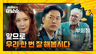 더 강해진 세 모녀의 등장! <힘쎈여자 강남순> 테마 동영상 47