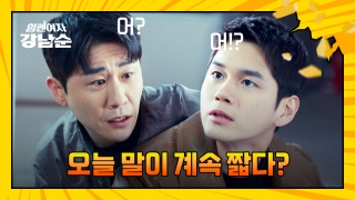더 강해진 세 모녀의 등장! <힘쎈여자 강남순> 테마 동영상 85