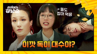 더 강해진 세 모녀의 등장! <힘쎈여자 강남순> 테마 동영상 89