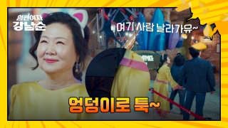 더 강해진 세 모녀의 등장! <힘쎈여자 강남순> 테마 동영상 92
