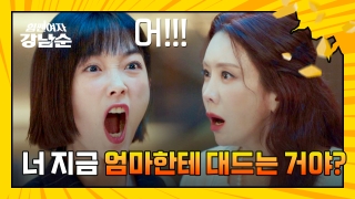 더 강해진 세 모녀의 등장! <힘쎈여자 강남순> 테마 동영상 100