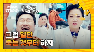 더 강해진 세 모녀의 등장! <힘쎈여자 강남순> 테마 동영상 101