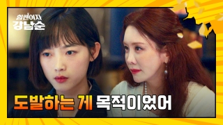 더 강해진 세 모녀의 등장! <힘쎈여자 강남순> 테마 동영상 105
