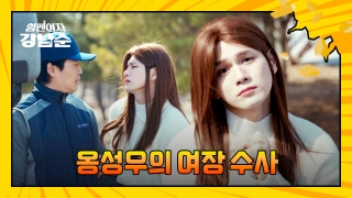더 강해진 세 모녀의 등장! <힘쎈여자 강남순> 테마 동영상 112