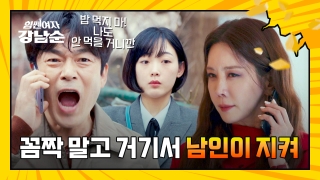 더 강해진 세 모녀의 등장! <힘쎈여자 강남순> 테마 동영상 120