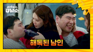 더 강해진 세 모녀의 등장! <힘쎈여자 강남순> 테마 동영상 123