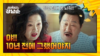 더 강해진 세 모녀의 등장! <힘쎈여자 강남순> 테마 동영상 153