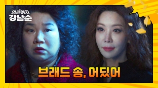 더 강해진 세 모녀의 등장! <힘쎈여자 강남순> 테마 동영상 163