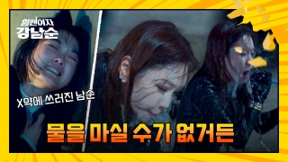 더 강해진 세 모녀의 등장! <힘쎈여자 강남순> 테마 동영상 165