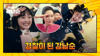 더 강해진 세 모녀의 등장! <힘쎈여자 강남순> 테마 동영상 173