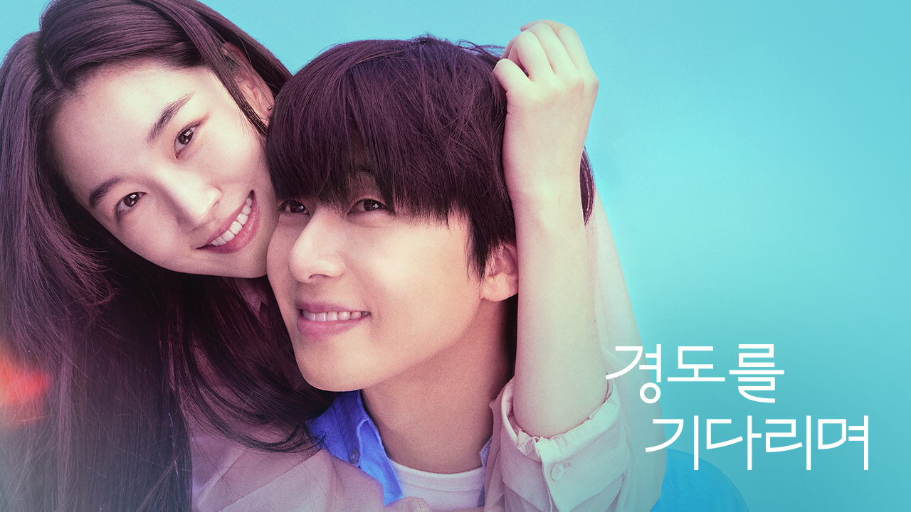 JTBC 드라마 경도를 기다리며 공식 이미지