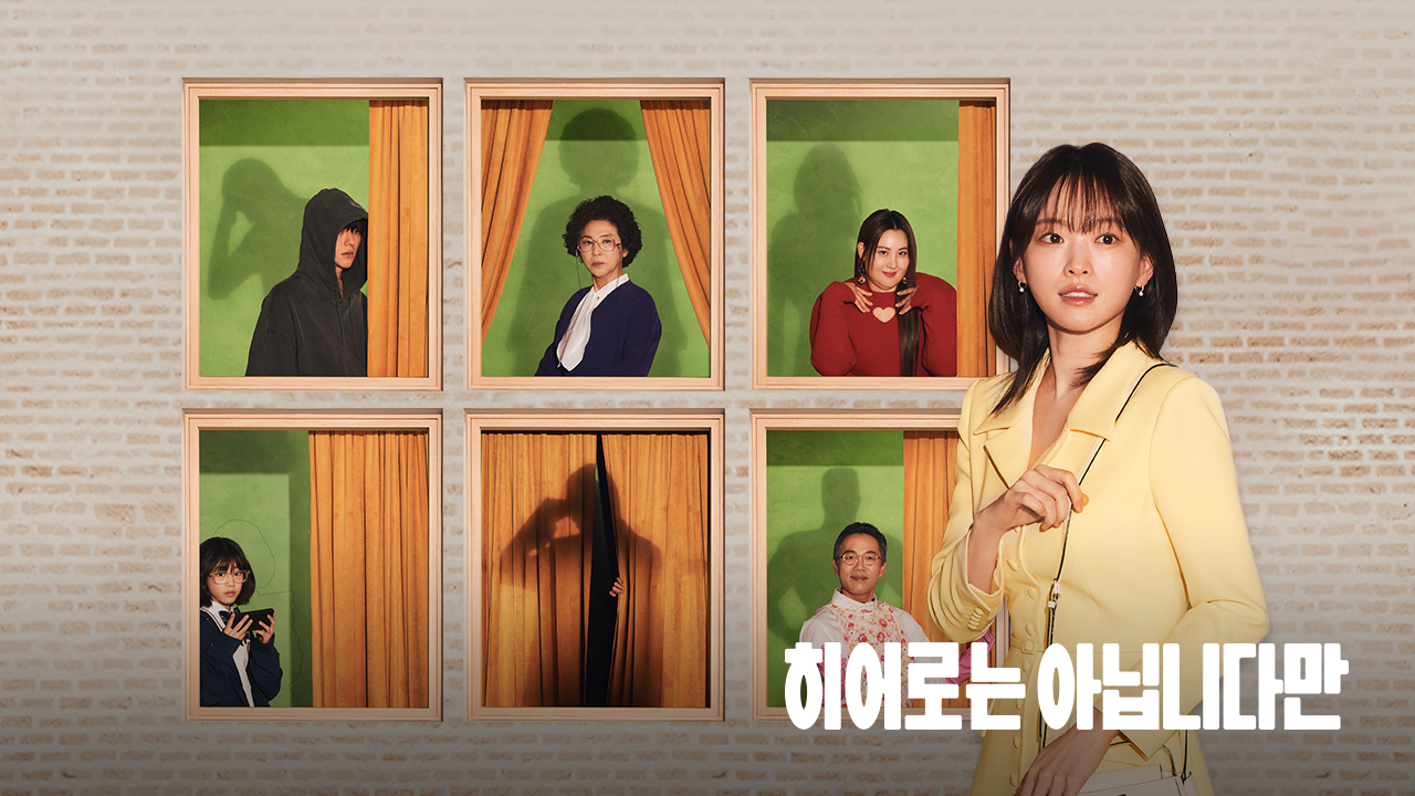 [情報] JTBC 土日劇《雖然不是英雄》05/04 首播