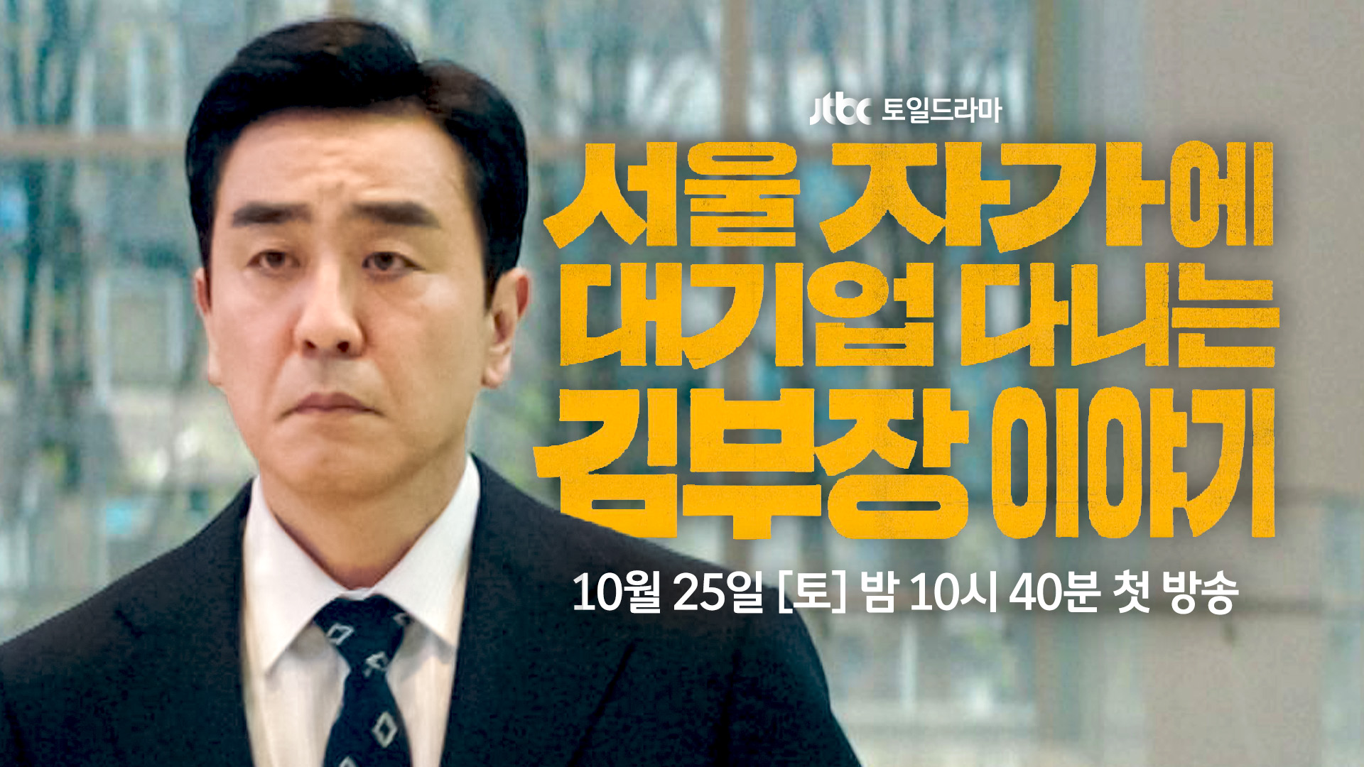미리보기 | 서울 자가에 대기업 다니는 김 부장 이야기 | JTBC