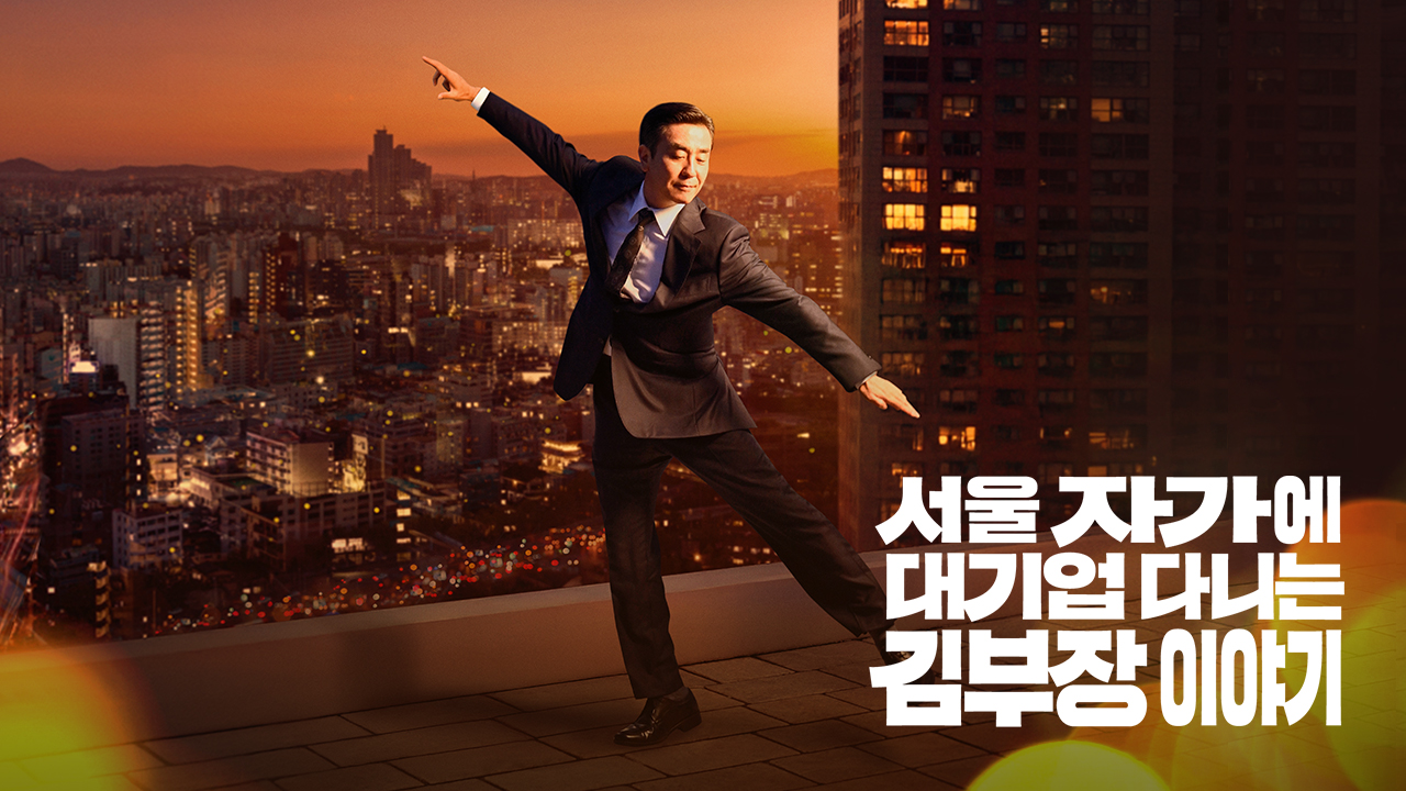 서울 자가에 대기업 다니는 김부장 드라마 포스터