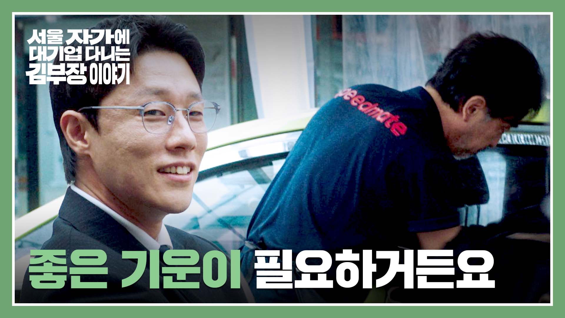 임원 발표 앞둔 도진우 클립