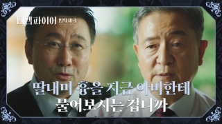 가진 자들의 추락 스캔들! <디 엠파이어: 법의 제국> 테마 동영상 16