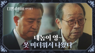 가진 자들의 추락 스캔들! <디 엠파이어: 법의 제국> 테마 동영상 25