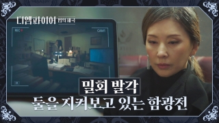 가진 자들의 추락 스캔들! <디 엠파이어: 법의 제국> 테마 동영상 26