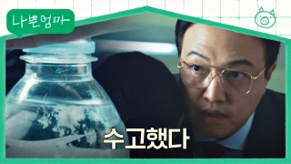 잃어버린 행복을 찾아가는 <나쁜엄마> 테마 동영상 23