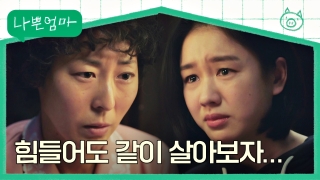 잃어버린 행복을 찾아가는 <나쁜엄마> 테마 동영상 48