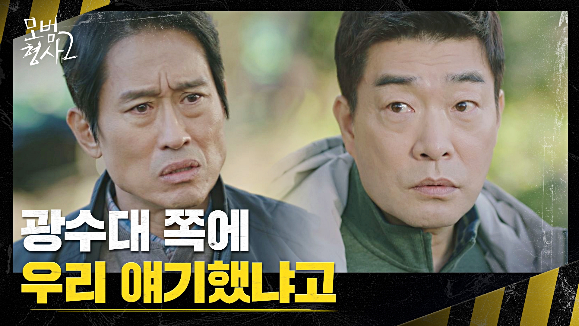 이번 살인사건이 강력 2팀 관할인데도 잡상인 취급하는 광수대! | Vod | Jtbc