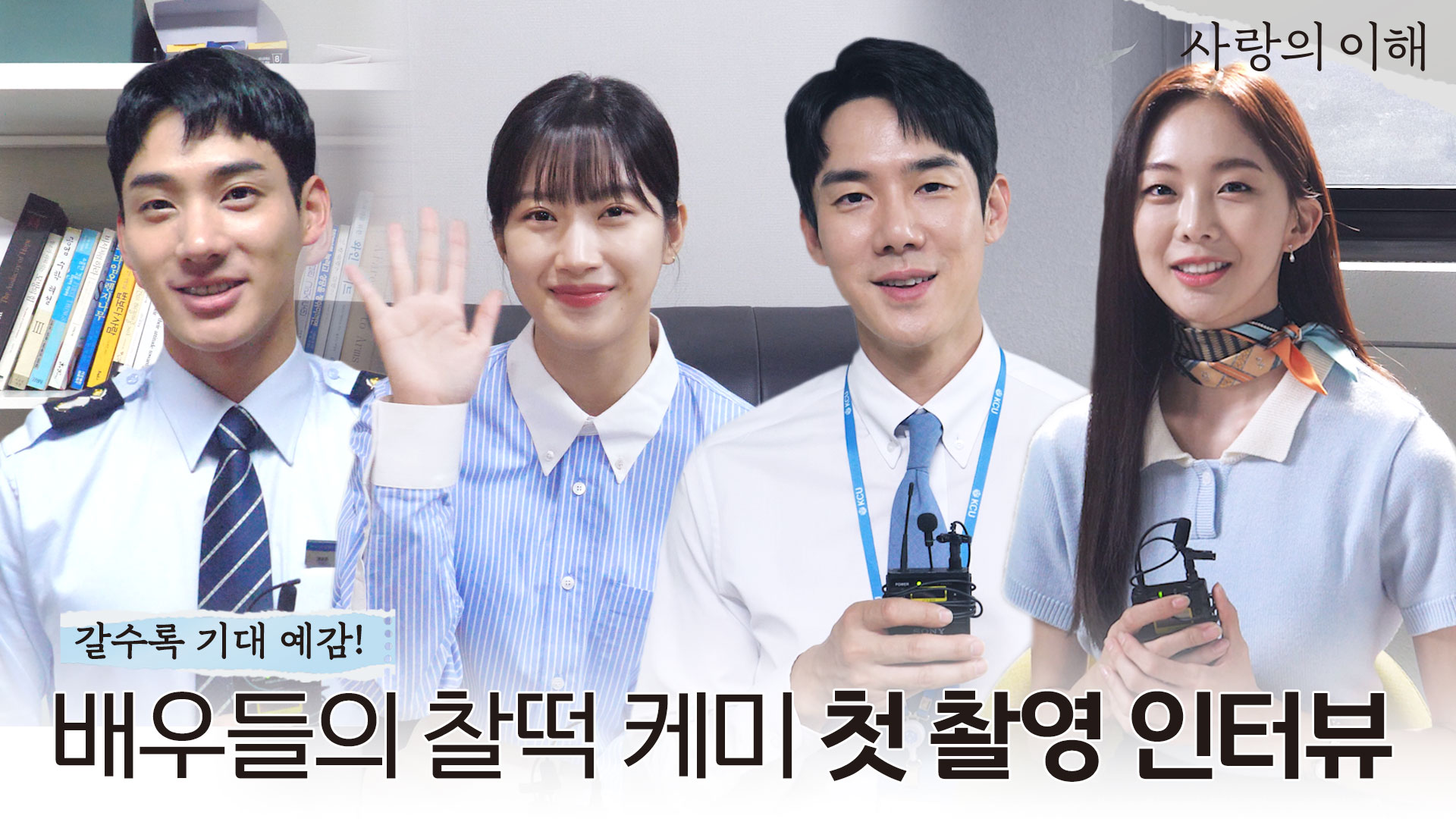 촬영장스케치 | 사랑의 이해 | JTBC