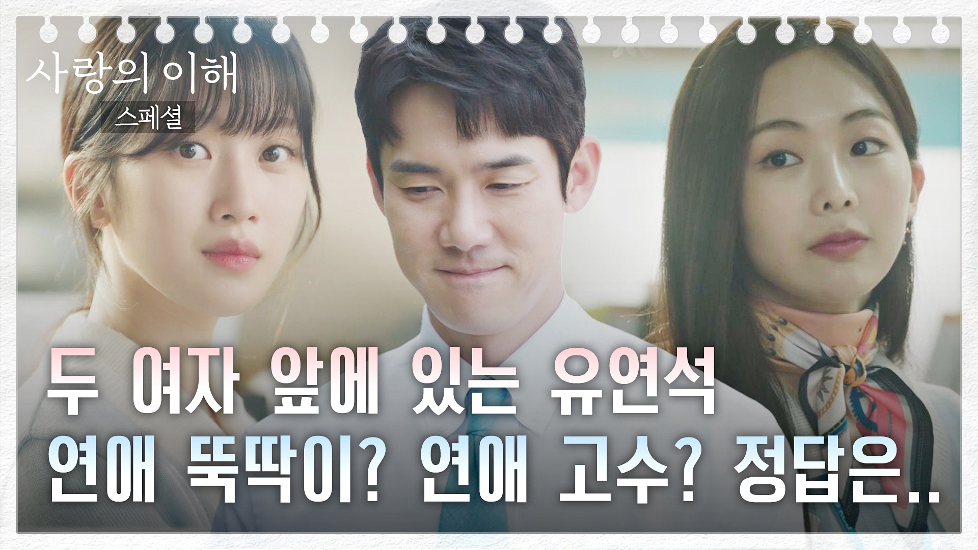 스페셜] 유연석은 연애 뚝딱이다? 연애 고수다? 영상 보고 골라주세요!(•̀ᴗ•́)و ̑̑ | Vod | Jtbc