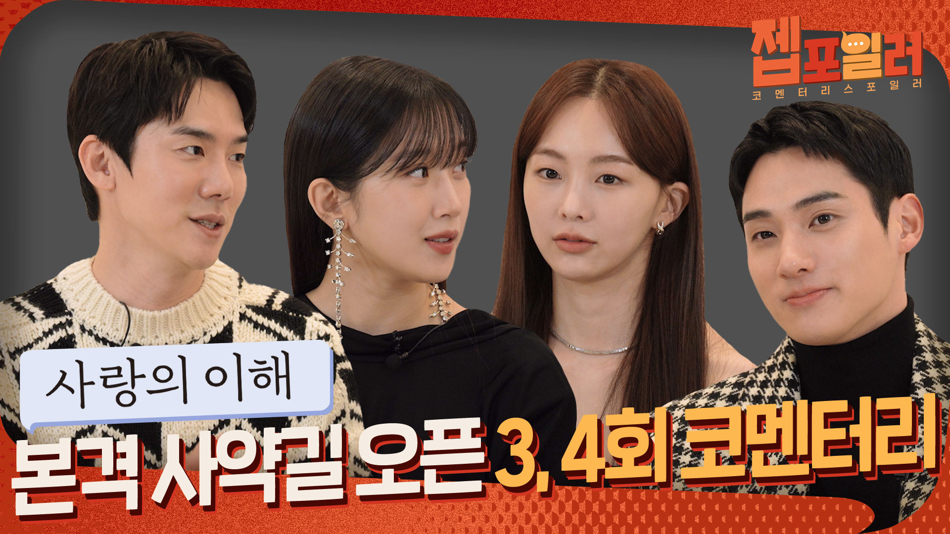 촬영장스케치 | 사랑의 이해 | 프로그램 | Jtbc