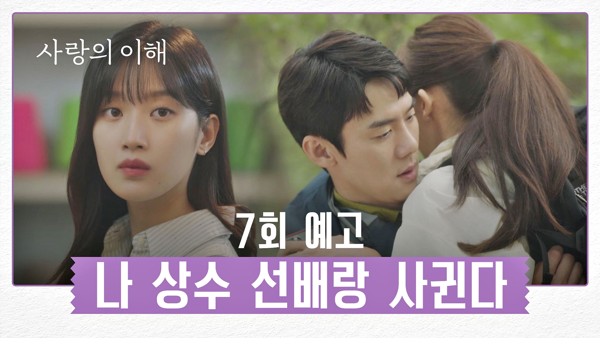 7회 예고] 박미경은 아냐? 네가 안수영 좋아하는 거 | Vod | Jtbc