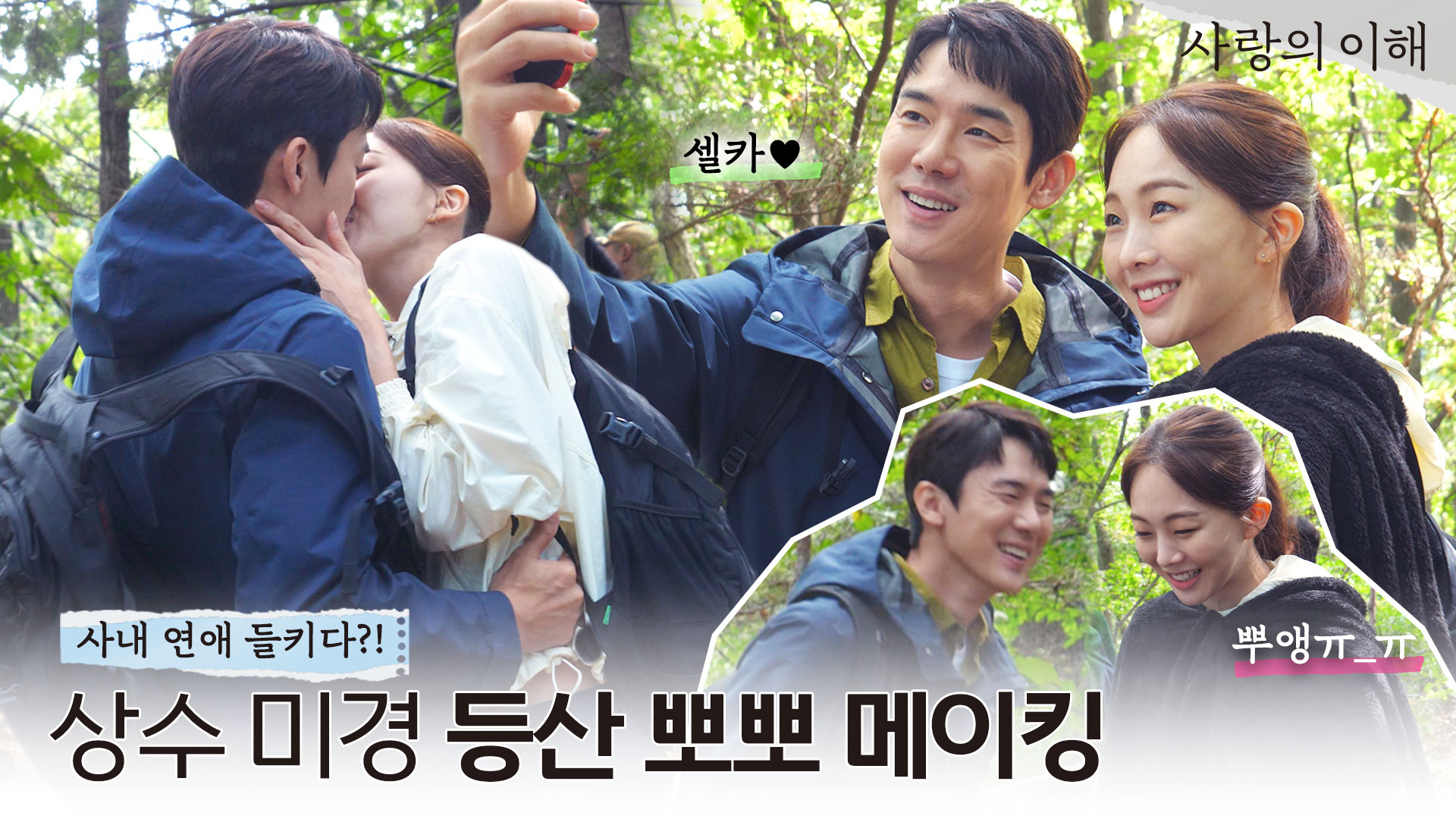 촬영장스케치 | 사랑의 이해 | JTBC
