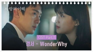 사랑의 이해 [MV] 경서 - Wonder Why 《사랑의 이해》 OST Part.7 ♪