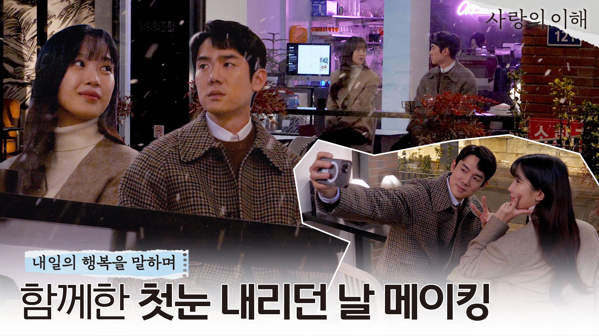 촬영장스케치 | 사랑의 이해 | JTBC