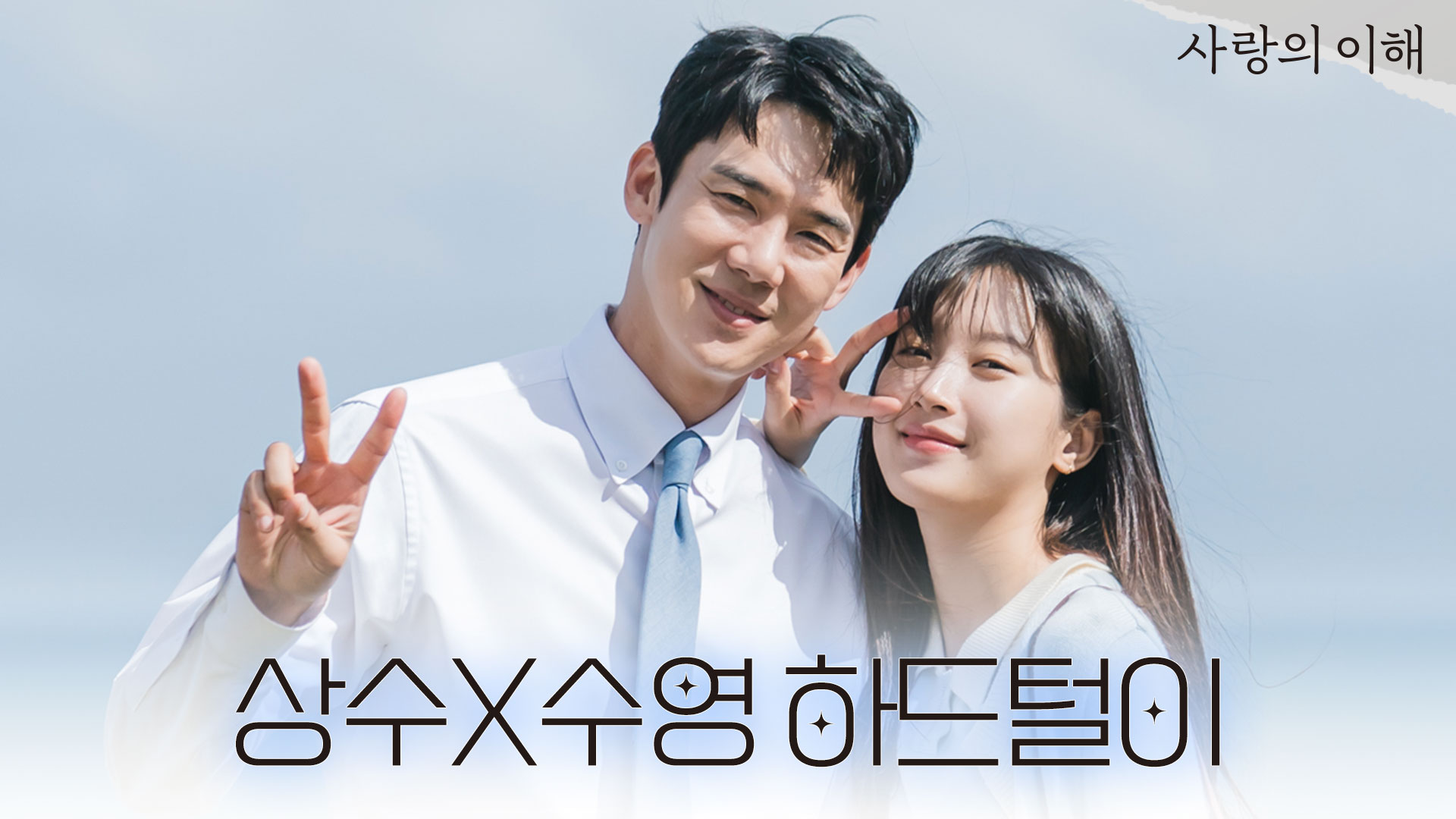 촬영장스케치 | 사랑의 이해 | JTBC