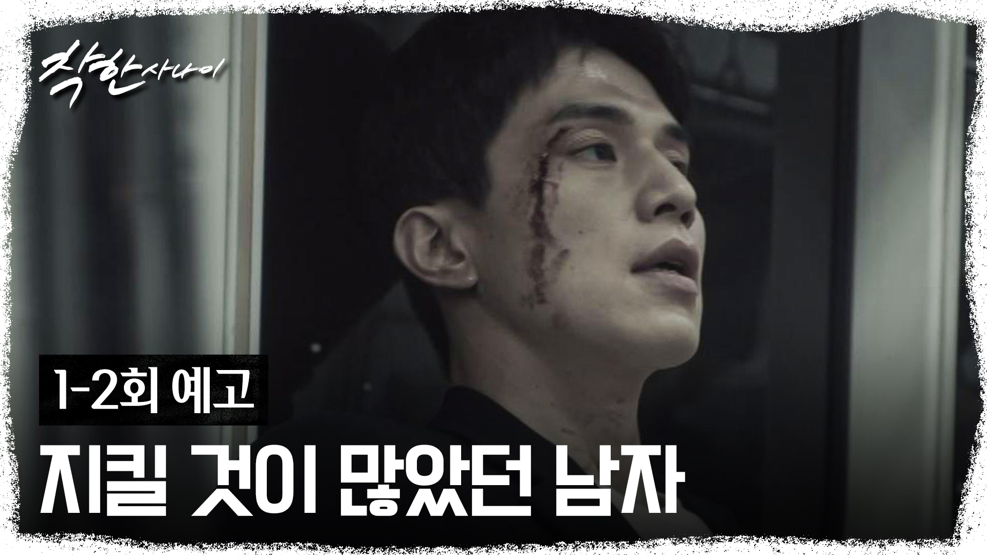 착한 사나이 1-2회 예고 스틸