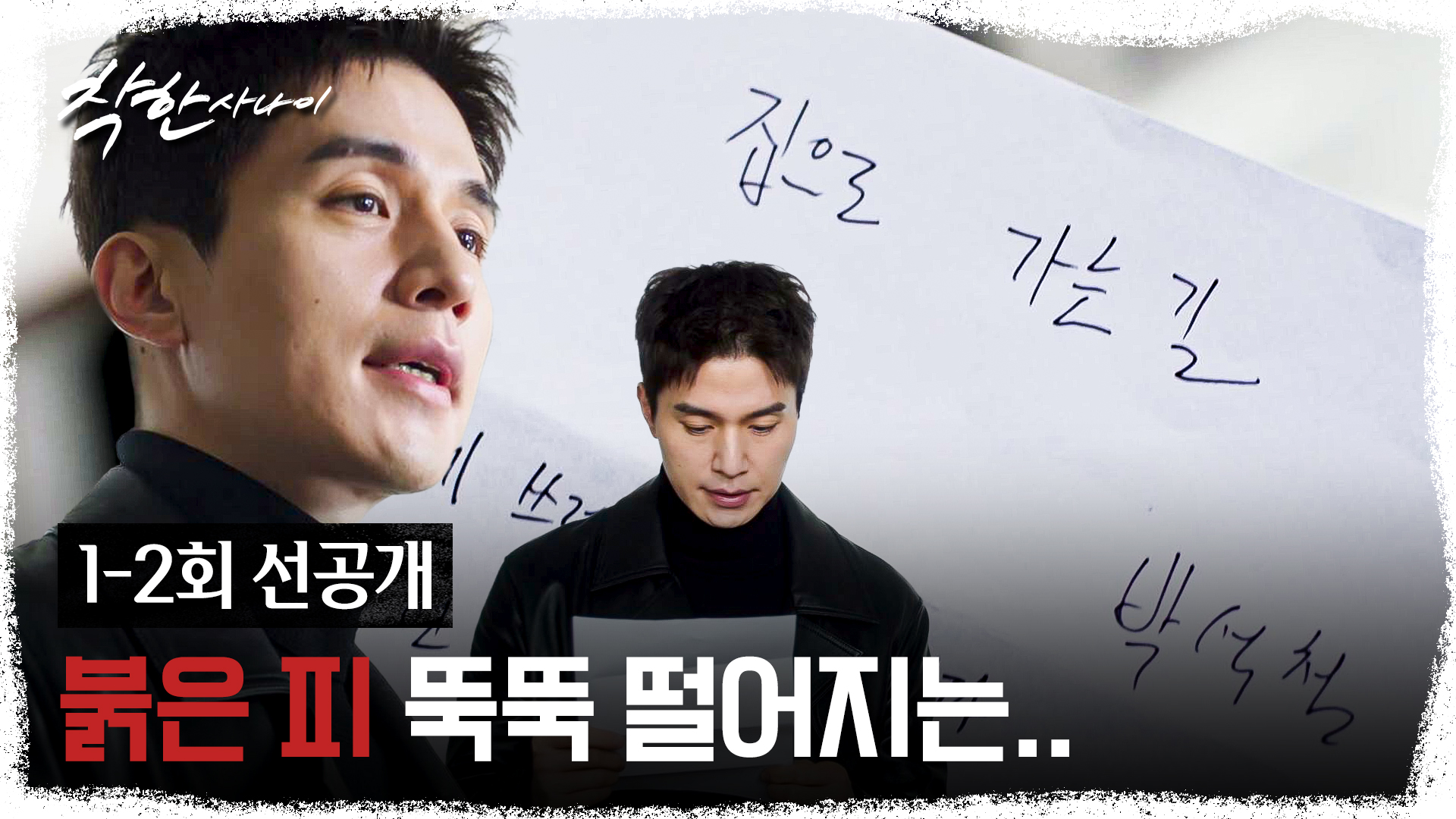 착한 사나이 메인 포스터