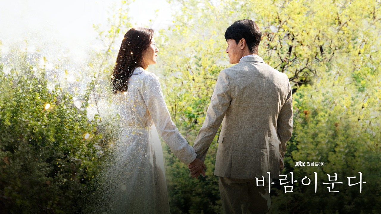 바람이 분다 | JTBC