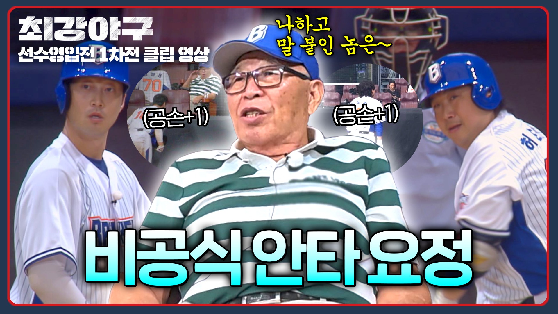 명장면클립 | 최강야구 | JTBC