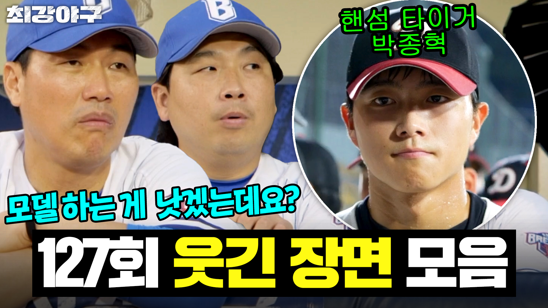 명장면클립 | 최강야구 | JTBC